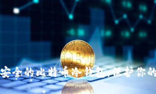 如何设计安全的比特币冷钱包：保护你的数字资产