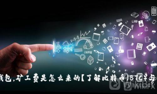 : USDT转账钱包，矿工费是怎么来的？了解比特币（BTC）与稳定币的关系