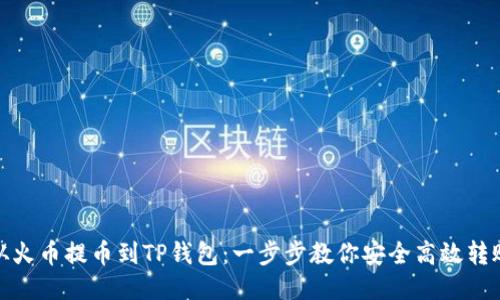 从火币提币到TP钱包：一步步教你安全高效转账