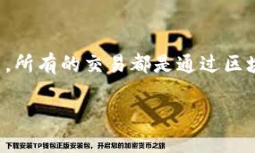 关于TP钱包能否定位这个问题，通常来说，TP钱包（通常代指某种数字货币钱包）本身没有直接的定位功能。数字货币钱包主要用于存储和管理加密货币，它们的功能主要集中在转账、收款和资产管理上，而不包括用户位置的追踪或定位功能。

然而，以下是一些相关的信息和考虑因素：

### 数字钱包与隐私
首先，数字钱包普遍注重用户隐私。大多数钱包并不收集或存储用户的位置信息。用户在使用时，其中的交易记录和钱包地址是公开的，但用户的身份和位置则是匿名的。这样的设计理念是为了保护用户的财务隐私。

### 定位的可能性
尽管数字钱包本身不具备定位功能，但在有些情况下，用户的网络行为（如登录时间、所在的网络服务提供商位置）可能会透露一些位置信息。此外，如果用户在移动设备上使用TP钱包应用，并且授予了该应用读取位置的权限，那么该应用可能会访问到用户的位置数据。

### 法律与合规
在某些情况下，法律机构可能会获取定位信息以进行调查。然而，这通常涉及到法律程序和个人信息保护法，普通用户不应该担心自己的位置会被随意访问。

### 小结
总的来说，TP钱包作为一个数字货币工具，不具备主动定位用户的功能。用户的隐私和安全在使用该类钱包时是重中之重。所有的交易都是通过区块链技术进行的，确保了透明性与不可篡改性。

如果你需要更具体的信息或者详情，建议查阅官方文档或者联系TP钱包的支持团队。