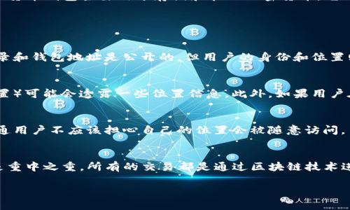 关于TP钱包能否定位这个问题，通常来说，TP钱包（通常代指某种数字货币钱包）本身没有直接的定位功能。数字货币钱包主要用于存储和管理加密货币，它们的功能主要集中在转账、收款和资产管理上，而不包括用户位置的追踪或定位功能。

然而，以下是一些相关的信息和考虑因素：

### 数字钱包与隐私
首先，数字钱包普遍注重用户隐私。大多数钱包并不收集或存储用户的位置信息。用户在使用时，其中的交易记录和钱包地址是公开的，但用户的身份和位置则是匿名的。这样的设计理念是为了保护用户的财务隐私。

### 定位的可能性
尽管数字钱包本身不具备定位功能，但在有些情况下，用户的网络行为（如登录时间、所在的网络服务提供商位置）可能会透露一些位置信息。此外，如果用户在移动设备上使用TP钱包应用，并且授予了该应用读取位置的权限，那么该应用可能会访问到用户的位置数据。

### 法律与合规
在某些情况下，法律机构可能会获取定位信息以进行调查。然而，这通常涉及到法律程序和个人信息保护法，普通用户不应该担心自己的位置会被随意访问。

### 小结
总的来说，TP钱包作为一个数字货币工具，不具备主动定位用户的功能。用户的隐私和安全在使用该类钱包时是重中之重。所有的交易都是通过区块链技术进行的，确保了透明性与不可篡改性。

如果你需要更具体的信息或者详情，建议查阅官方文档或者联系TP钱包的支持团队。