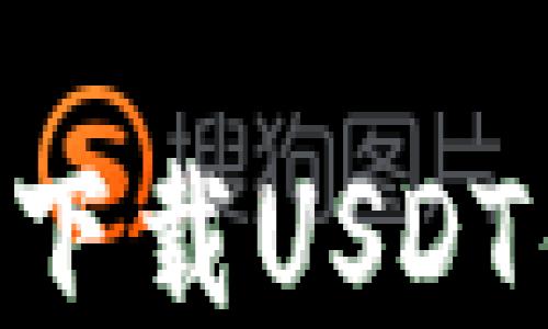 
中国用户如何安全下载USDT钱包蓝色：全面指南