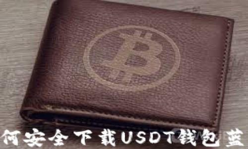 
中国用户如何安全下载USDT钱包蓝色：全面指南