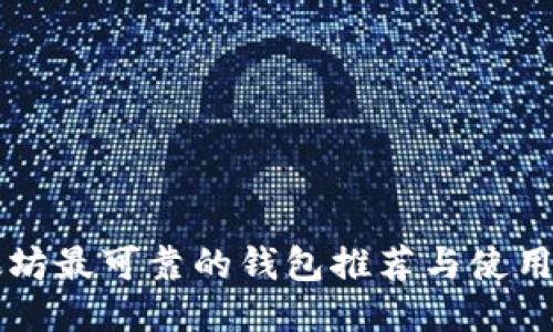 以太坊最可靠的钱包推荐与使用指南