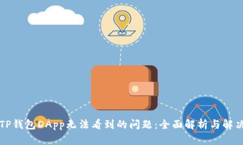 解决TP钱包DApp无法看到的问题：全面解析与解决方案