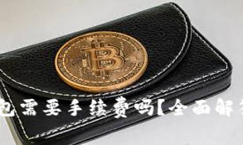 USDT转钱包需要手续费吗？全面解答你的疑问