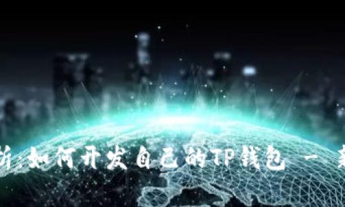 全面解析：如何开发自己的TP钱包 - 新手指南