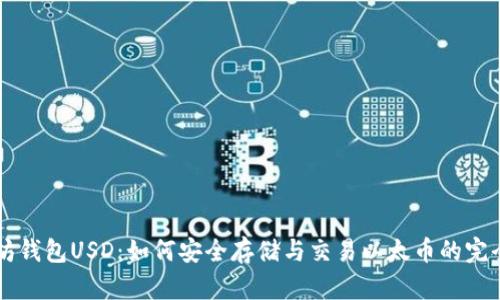 以太坊钱包USD：如何安全存储与交易以太币的完全指南