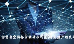 为什么你需要定期备份狗