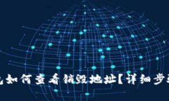 TP钱包如何查看销毁地址？