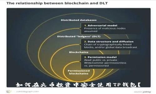 如何在火币投资中安全使用TP钱包？