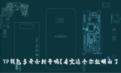 TP钱包多开会封号吗？看完
