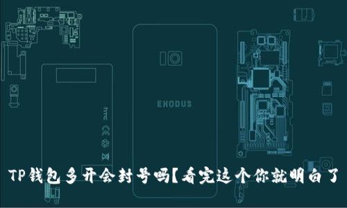 TP钱包多开会封号吗？看完这个你就明白了