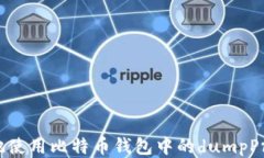 如何安全地使用比特币钱