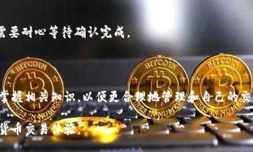 bianqi/bianqi

tp钱包,待区块确认,数字货币,交易延迟/guanjianci

# 内容主体大纲

1. **引言**
   - 介绍数字货币交易的流行趋势
   - 提出“待区块确认”的常见问题

2. **什么是“待区块确认”？**
   - 区块链的基本概念
   - 交易确认的必要性
   - “待区块确认”的含义

3. **导致“待区块确认”的原因**
   - 网络拥堵
   - 手续费设置不当
   - 节点问题
   - 交易本身的复杂性

4. **如何处理“待区块确认”的交易？**
   - 等待确认的最佳实践
   - 如何查看交易状态
   - 提升交易优先级的技巧

5. **避免“待区块确认”的交易技巧**
   - 选择合适的交易时间
   - 设置适当的手续费
   - 使用更快的链或平台

6. **常见误区与解决方案**
   - 误解交易确认时间
   - 认为交易失败的错误概念

7. **总结**
   - 强调了解和应对“待区块确认”的重要性
   - 鼓励用户保持耐心和谨慎

---

## 引言

随着数字货币的快速发展，越来越多的人开始参与这场深刻的金融变革。然而，在进行交易的过程中，经常会遇到“待区块确认”的提醒，这让许多用户感到困惑和焦虑。那么，什么是“待区块确认”？为何会出现这样的情况？又该如何处理呢？本文将详细解答这些问题，帮助用户更好地理解和应对这一现象。

## 什么是“待区块确认”？

区块链的基本概念

区块链是一种去中心化的分布式账本技术，以其安全性和透明性而受到广泛关注。在区块链上，所有的交易记录以区块的形式存储，每个区块包含了一定数量的交易信息。用户在进行交易时，其交易会被广播到网络中，由矿工来进行打包和确认。

交易确认的必要性

交易确认是区块链网络的核心机制，它确保了交易的真实性和不可篡改性。每当一个区块被成功挖掘并被添加到链上，其包含的所有交易就被认为是有效的，用户的资产也随之转移。

“待区块确认”的含义

当你在使用TP钱包进行数字货币交易时，如果看到“待区块确认”的提示，这意味着你的交易尚未被任何矿工打包进区块。此时，交易可能会受到网络延迟、手续费设置等多种因素的影响，导致其确认时间被延长。

## 导致“待区块确认”的原因

网络拥堵

数字货币的交易量常常会大幅波动，尤其在行情上涨或下跌时，更是人们忙于抢购。在这种情况下，网络可能会显得拥堵，导致交易未能及时得到处理。

手续费设置不当

交易的手续费是影响挖矿优先级的关键因素之一。一般来说，手续费越高，矿工处理该交易的优先级就越高。如果用户设置的手续费过低，交易可能会在网络中被长期滞留。

节点问题

在区块链网络中，节点的稳定性和性能也是很重要的因素。如果节点出现故障或连接不畅，可能会影响到交易的确认效率，这也会导致“待区块确认”的情况。

交易本身的复杂性

有些交易可能涉及多重地址、智能合约等复杂操作，这使得确认的时间有所延长。相对而言，简单的转账交易确认得更快。

## 如何处理“待区块确认”的交易？

等待确认的最佳实践

首先，用户需要保持耐心。区块链的确认速度并不是固定的，有时可能需要几分钟，也可能需要几小时。保持冷静，在必要时可以查看交易进度。

如何查看交易状态

大多数钱包应用都提供了实时的交易状态跟踪功能，用户可以通过交易哈希在区块链浏览器中查看交易的确认状态。这不仅能帮助你了解交易的进展，也能增强用户对区块链技术的理解。

提升交易优先级的技巧

在某些钱包应用中，可以选择更改待确认交易的手续费设置，从而提高交易的优先级。此外，有些交易所或平台可以针对待确认的交易提供“加速确认”的服务，用户可以考虑使用这些功能。

## 避免“待区块确认”的交易技巧

选择合适的交易时间

避开高峰期进行交易可以大大降低“待区块确认”的风险。例如，在市场波动较小的时候，通常会有更少的交易，从而提高确认的速度。

设置适当的手续费

了解当前网络的手续费情况，并根据推荐的手续费进行设置，可以有效促进交易的快速确认。不妨参考交易所或钱包的建议手续费，避免设置过低。

使用更快的链或平台

如果经常遇到“待区块确认”的问题，可以考虑转向确认速度更快的区块链平台。一些新兴的区块链项目为了吸引用户，往往会提供更快的交易确认速度和更低的手续费。

## 常见误区与解决方案

误解交易确认时间

许多用户容易误解交易确认的实际时间，认为只要一小时就应该确认。实际上，不同区块链网络的确认机制是不同的，一些交易可能需要多个确认才能被视为有效。

认为交易失败的错误概念

另一个常见的误解是，看到“待区块确认”就以为交易失败。实际上，这并不代表交易一定失败，很多时候只是网络暂时拥堵，用户需要耐心等待确认完成。

## 总结

面对数字货币交易中的“待区块确认”问题，了解其背后的原因以及如何应对异常情况显得尤为重要。用户在进行交易时，应提前掌握相关知识，以便更合理地管理和自己的交易体验。最重要的是，保持良好的心态和耐心，相信区块链技术会继续朝着更好的方向发展。

通过本文的介绍，希望能够帮助读者深入理解“待区块确认”的涵义与处理方式，减轻在交易中遇到的焦虑感，促进更轻松的数字货币交易体验。