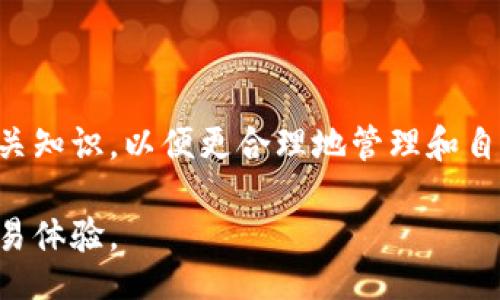 bianqi/bianqi

tp钱包,待区块确认,数字货币,交易延迟/guanjianci

# 内容主体大纲

1. **引言**
   - 介绍数字货币交易的流行趋势
   - 提出“待区块确认”的常见问题

2. **什么是“待区块确认”？**
   - 区块链的基本概念
   - 交易确认的必要性
   - “待区块确认”的含义

3. **导致“待区块确认”的原因**
   - 网络拥堵
   - 手续费设置不当
   - 节点问题
   - 交易本身的复杂性

4. **如何处理“待区块确认”的交易？**
   - 等待确认的最佳实践
   - 如何查看交易状态
   - 提升交易优先级的技巧

5. **避免“待区块确认”的交易技巧**
   - 选择合适的交易时间
   - 设置适当的手续费
   - 使用更快的链或平台

6. **常见误区与解决方案**
   - 误解交易确认时间
   - 认为交易失败的错误概念

7. **总结**
   - 强调了解和应对“待区块确认”的重要性
   - 鼓励用户保持耐心和谨慎

---

## 引言

随着数字货币的快速发展，越来越多的人开始参与这场深刻的金融变革。然而，在进行交易的过程中，经常会遇到“待区块确认”的提醒，这让许多用户感到困惑和焦虑。那么，什么是“待区块确认”？为何会出现这样的情况？又该如何处理呢？本文将详细解答这些问题，帮助用户更好地理解和应对这一现象。

## 什么是“待区块确认”？

区块链的基本概念

区块链是一种去中心化的分布式账本技术，以其安全性和透明性而受到广泛关注。在区块链上，所有的交易记录以区块的形式存储，每个区块包含了一定数量的交易信息。用户在进行交易时，其交易会被广播到网络中，由矿工来进行打包和确认。

交易确认的必要性

交易确认是区块链网络的核心机制，它确保了交易的真实性和不可篡改性。每当一个区块被成功挖掘并被添加到链上，其包含的所有交易就被认为是有效的，用户的资产也随之转移。

“待区块确认”的含义

当你在使用TP钱包进行数字货币交易时，如果看到“待区块确认”的提示，这意味着你的交易尚未被任何矿工打包进区块。此时，交易可能会受到网络延迟、手续费设置等多种因素的影响，导致其确认时间被延长。

## 导致“待区块确认”的原因

网络拥堵

数字货币的交易量常常会大幅波动，尤其在行情上涨或下跌时，更是人们忙于抢购。在这种情况下，网络可能会显得拥堵，导致交易未能及时得到处理。

手续费设置不当

交易的手续费是影响挖矿优先级的关键因素之一。一般来说，手续费越高，矿工处理该交易的优先级就越高。如果用户设置的手续费过低，交易可能会在网络中被长期滞留。

节点问题

在区块链网络中，节点的稳定性和性能也是很重要的因素。如果节点出现故障或连接不畅，可能会影响到交易的确认效率，这也会导致“待区块确认”的情况。

交易本身的复杂性

有些交易可能涉及多重地址、智能合约等复杂操作，这使得确认的时间有所延长。相对而言，简单的转账交易确认得更快。

## 如何处理“待区块确认”的交易？

等待确认的最佳实践

首先，用户需要保持耐心。区块链的确认速度并不是固定的，有时可能需要几分钟，也可能需要几小时。保持冷静，在必要时可以查看交易进度。

如何查看交易状态

大多数钱包应用都提供了实时的交易状态跟踪功能，用户可以通过交易哈希在区块链浏览器中查看交易的确认状态。这不仅能帮助你了解交易的进展，也能增强用户对区块链技术的理解。

提升交易优先级的技巧

在某些钱包应用中，可以选择更改待确认交易的手续费设置，从而提高交易的优先级。此外，有些交易所或平台可以针对待确认的交易提供“加速确认”的服务，用户可以考虑使用这些功能。

## 避免“待区块确认”的交易技巧

选择合适的交易时间

避开高峰期进行交易可以大大降低“待区块确认”的风险。例如，在市场波动较小的时候，通常会有更少的交易，从而提高确认的速度。

设置适当的手续费

了解当前网络的手续费情况，并根据推荐的手续费进行设置，可以有效促进交易的快速确认。不妨参考交易所或钱包的建议手续费，避免设置过低。

使用更快的链或平台

如果经常遇到“待区块确认”的问题，可以考虑转向确认速度更快的区块链平台。一些新兴的区块链项目为了吸引用户，往往会提供更快的交易确认速度和更低的手续费。

## 常见误区与解决方案

误解交易确认时间

许多用户容易误解交易确认的实际时间，认为只要一小时就应该确认。实际上，不同区块链网络的确认机制是不同的，一些交易可能需要多个确认才能被视为有效。

认为交易失败的错误概念

另一个常见的误解是，看到“待区块确认”就以为交易失败。实际上，这并不代表交易一定失败，很多时候只是网络暂时拥堵，用户需要耐心等待确认完成。

## 总结

面对数字货币交易中的“待区块确认”问题，了解其背后的原因以及如何应对异常情况显得尤为重要。用户在进行交易时，应提前掌握相关知识，以便更合理地管理和自己的交易体验。最重要的是，保持良好的心态和耐心，相信区块链技术会继续朝着更好的方向发展。

通过本文的介绍，希望能够帮助读者深入理解“待区块确认”的涵义与处理方式，减轻在交易中遇到的焦虑感，促进更轻松的数字货币交易体验。