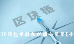 如何在TP钱包中轻松挖掘小
