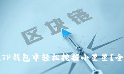如何在TP钱包中轻松挖掘小星星？全面指南