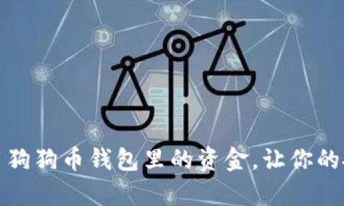 如何高效使用狗狗币钱包里的资金，让你的投资更有价值