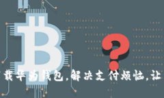 如何轻松下载华为钱包，