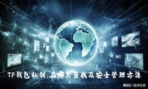 TP钱包私钥：在哪里查找及安全管理方法