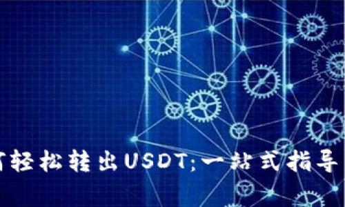 小狐狸钱包如何轻松转出USDT：一站式指导与常见问题解答