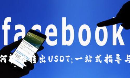 小狐狸钱包如何轻松转出USDT：一站式指导与常见问题解答