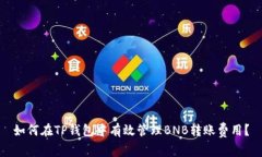 如何在TP钱包中有效管理