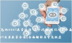 要讨论“钱能钱包的USDT是