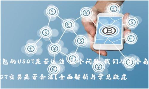 要讨论“钱能钱包的USDT是否违法”这个问题，我们从多个角度入手来分析。

钱能钱包的USDT交易是否合法？全面解析与常见疑虑