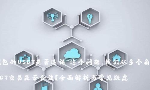 要讨论“钱能钱包的USDT是否违法”这个问题，我们从多个角度入手来分析。

钱能钱包的USDT交易是否合法？全面解析与常见疑虑
