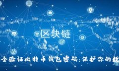 如何安全验证比特币钱包