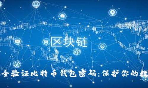 如何安全验证比特币钱包密码：保护你的数字资产