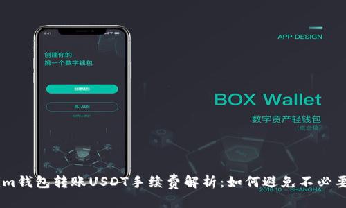 Token.im钱包转账USDT手续费解析：如何避免不必要的损失