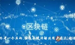 思考一个且的，围绕关键