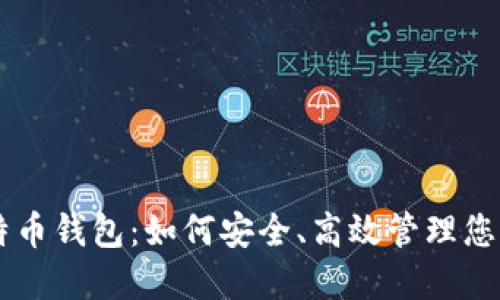 币付宝比特币钱包:如何安全、高效管理您的数字资产