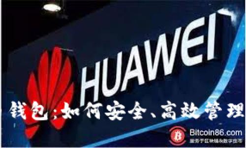 币付宝比特币钱包：如何安全、高效管理您的数字资产