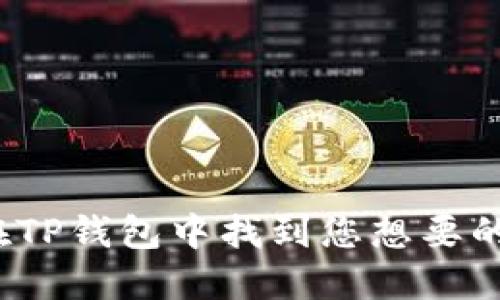 如何在TP钱包中找到您想要的币种？
