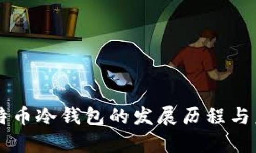 中国比特币冷钱包的发展历程与未来展望