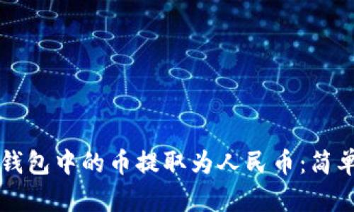 如何将TP钱包中的币提取为人民币：简单步骤解析