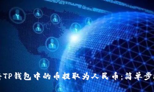 如何将TP钱包中的币提取为人民币：简单步骤解析