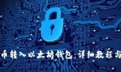 如何将数字货币转入以太