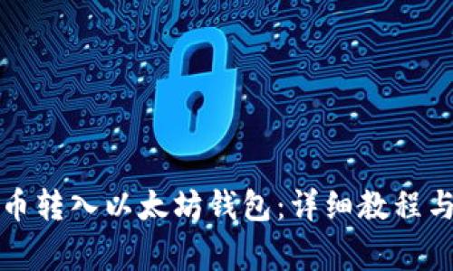 如何将数字货币转入以太坊钱包：详细教程与常见问题解答