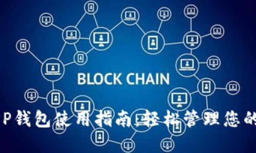 比特币APP钱包使用指南：轻松管理您的数字资产
