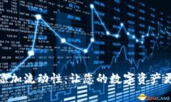 TP钱包添加流动性：让您的