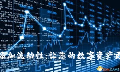 TP钱包添加流动性：让您的数字资产更有价值