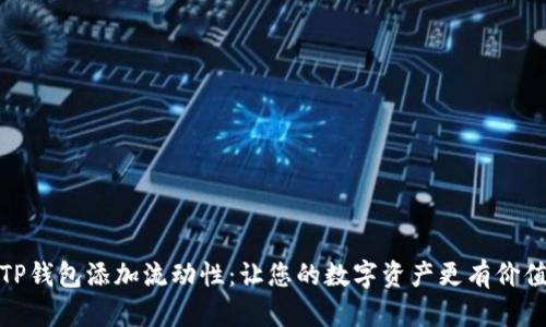 TP钱包添加流动性：让您的数字资产更有价值