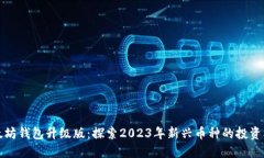 以太坊钱包升级版：探索