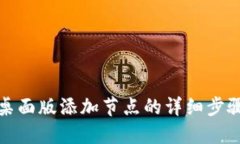 TP钱包桌面版添加节点的详