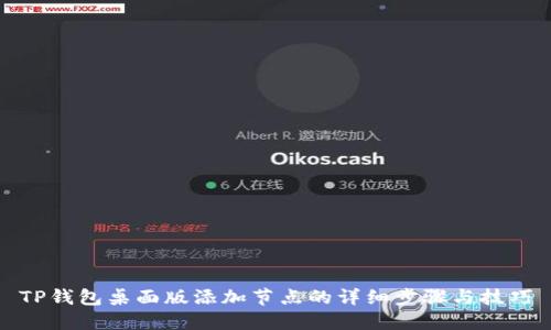 TP钱包桌面版添加节点的详细步骤与技巧